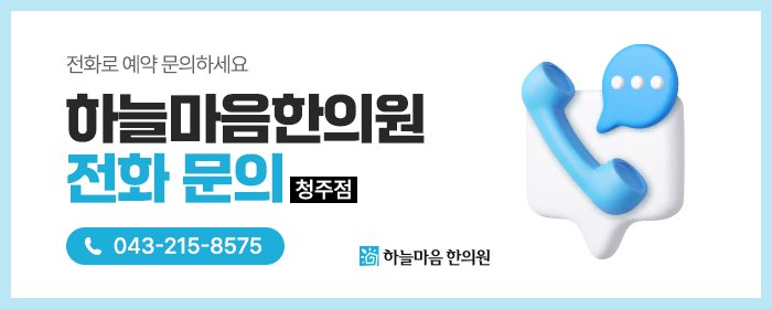 청주 아토피가려움치료